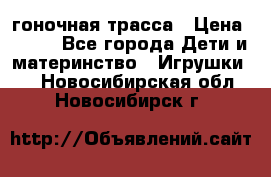 Magic Track гоночная трасса › Цена ­ 990 - Все города Дети и материнство » Игрушки   . Новосибирская обл.,Новосибирск г.